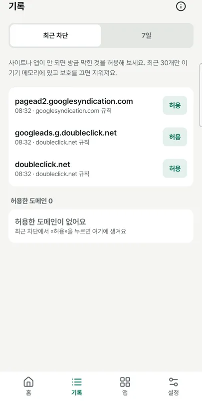 기록 — 최근 차단과 바로 허용